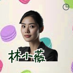 林小薇