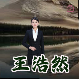 王浩然