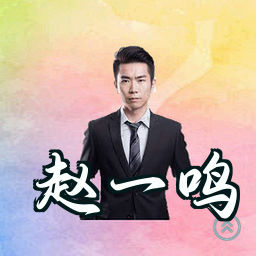 赵一鸣